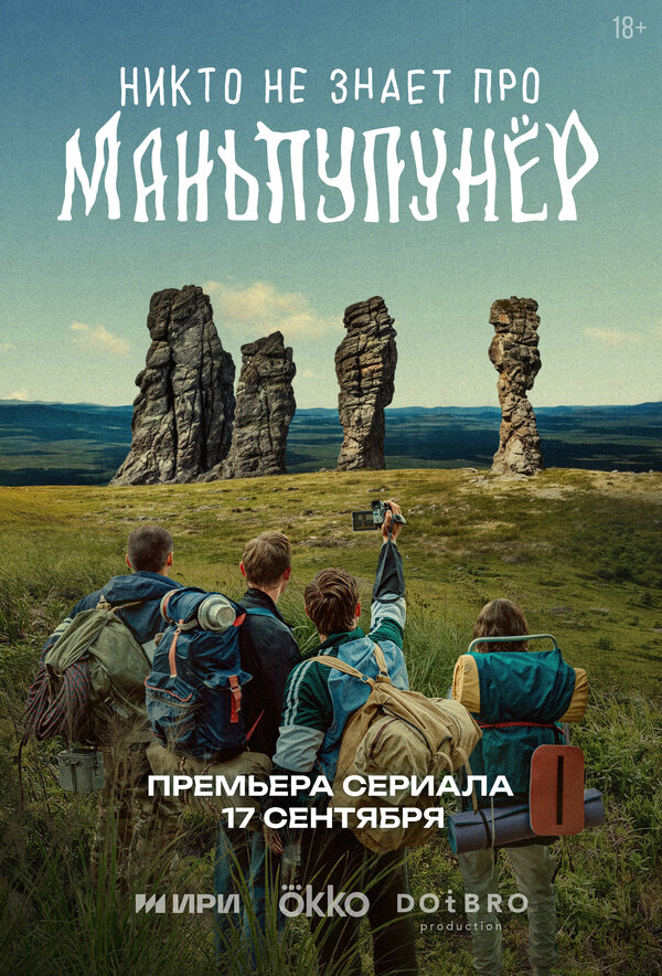 Никто не знает про Маньпупунёр постер - смотреть онлайн